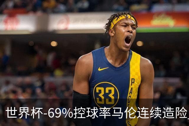 世界杯-69%控球率马伦连续造险 荷兰半场暂0-0平日本